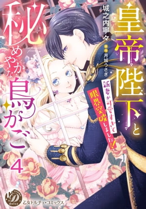 皇帝陛下と秘めやかな鳥かご〜新妻が可愛すぎて限界突破しました!!〜【分冊版】4