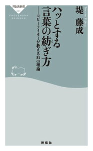 ハッとする言葉の紡ぎ方　コピーライターが教える31の理論【電子書籍】[ 堤藤成 ]