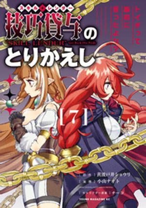 技巧貸与＜スキル・レンダー＞のとりかえし〜トイチって最初に言ったよな？〜（７）