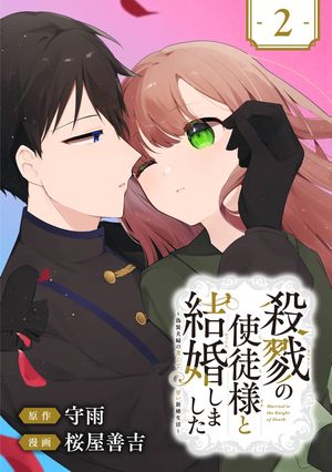 殺戮の使徒様と結婚しました〜偽装夫婦の苦くて甘い新婚生活〜【分冊版】 2【無料お試し版】