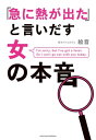 「急に熱が出た」と言いだす女の本音【電子書籍】[ 絵音 ]