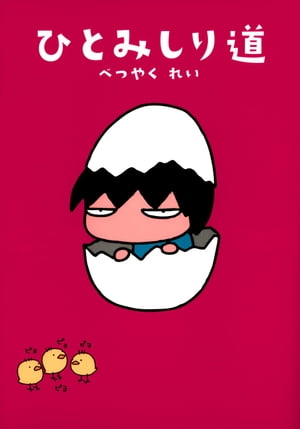 べつやく れい