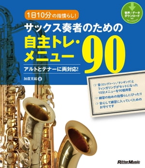 1日10分の指慣らし サックス奏者のための自主トレ・メニュー90【電子書籍】[ 加度克紘 ]