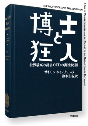 博士と狂人　世界最高の辞書OEDの誕生秘話【電子書籍】[ サイモン ウィンチェスター ]