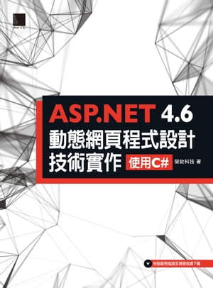 ASP.NET 4.6動態網頁程式設計技術實作：使用C#