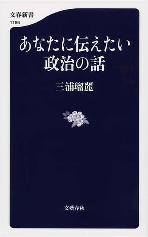 あなたに伝えたい政治の話