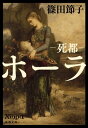 死都　ホーラ【電子書籍】[ 篠田節子 ]