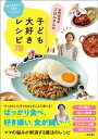 数カ月先まで予約でいっぱい 訪問調理師ごはんさんのどんどんおかわりする子ども大好きレシピ78【電子書籍】[ ごはんさん ]