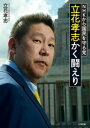 NHKから国民を守る党 立花孝志かく闘えり【電子書籍】[ 立花孝志 ]