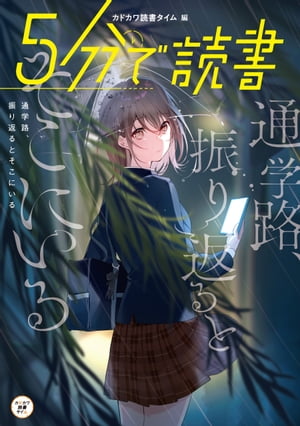 5分で読書　通学路、振り返るとそこにいる【電子書籍】[ カドカワ読書タイム ]のサムネイル