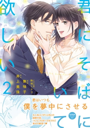 君にそばにいて欲しい２【初回特典ペーパー付】【電子限定特典付】