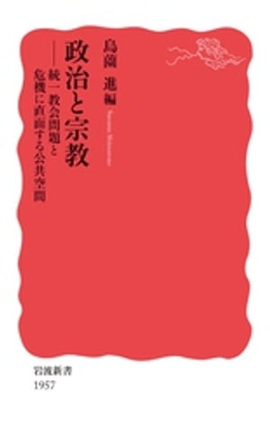 政治と宗教　統一教会問題と危機に直面する公共空間