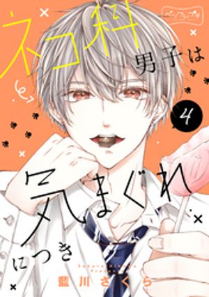 ネコ科男子は気まぐれにつき ベツフレプチ