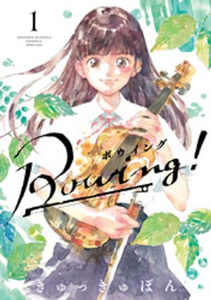 Bowing！ ボウイング（１）【期間限定　無料お試し版】