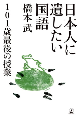 日本人に遺したい国語 101歳最後の授業