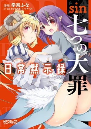 「sin 七つの大罪」パートナーズ