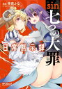 sin 七つの大罪 日常黙示録【電子書籍】[ 幸奈ふな ]