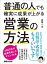 普通の人でも確実に成果が上がる営業の方法 ーーー4000社が結果を出したすごい方法【電子書籍】の画像