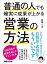 普通の人でも確実に成果が上がる営業の方法 ーーー４０００社が結果を出したすごい方法