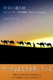 自分に還る旅　モロッコ サハラ砂漠編　Return to Sahara【電子書籍】[ あまのゆうき ]