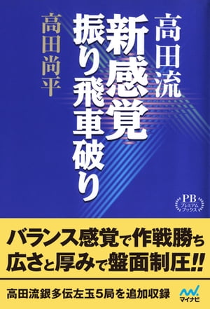 楽天楽天Kobo電子書籍ストア完全版 高田流新感覚振り飛車破り　プレミアムブックス版【電子書籍】[ 高田 尚平 ]