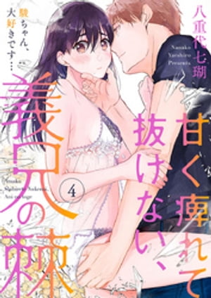 ＜p＞「…昨日、部屋でできなかったこと、していい？」一つ同じ屋根の下、大好きな人と暮らしている幸せ。ただし”兄妹”としてーー…幼い頃、両親の再婚で義兄妹になった駿と瑠璃。今では同じ大学に通う二人は、誰にも言えない秘密の関係を築いていた。大人しく地味なタイプの瑠璃にくらべ、義兄の駿は、昔から何でもできて、男女ともにモテる人気者。その爽やかさゆえに、駿はセックスに淡泊でクリーンなイメージで通っていたが、瑠璃に対してだけ、所かまわず激しい独占欲と欲情をあらわにしてきて……!?＜/p＞画面が切り替わりますので、しばらくお待ち下さい。 ※ご購入は、楽天kobo商品ページからお願いします。※切り替わらない場合は、こちら をクリックして下さい。 ※このページからは注文できません。