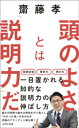 頭のよさとは「説明力」だ【電子書籍】 齋藤孝