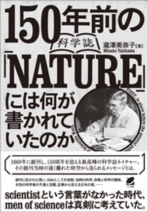 150年前の科学誌『NATURE』には何が書かれていたのか