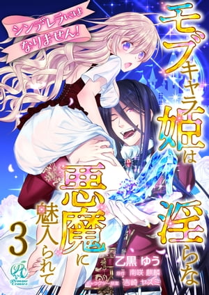 シンデレラにはなりません！　モブキャラ姫は淫らな悪魔に魅入られて【第3話】