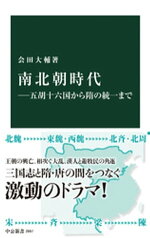 南北朝時代ー五胡十六国から隋の統一まで【電子書籍】[ 会田大輔 ]