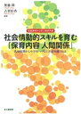 実践事例から学ぶ保育内容　社会情動的スキルを育む「保育内容 人間関係」　乳幼児期から小学校へつなぐ非認知能力とは