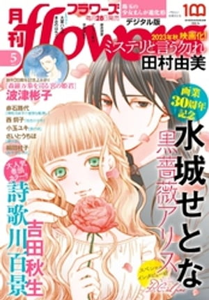 月刊flowers 2023年5月号(2023年3月28日発売)【電子版特典付き】