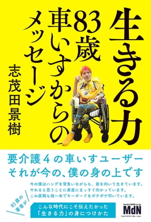 生きる力　83歳車いすからのメッセージ【電子書籍】[ 志茂田 景樹 ]