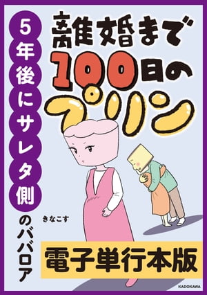 離婚まで100日のプリン　５年後にサレタ側のババロア【電子単行本版】