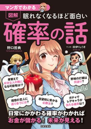 マンガでわかる 眠れなくなるほど面白い 図解 確率の話