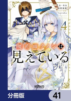 魔術師クノンは見えている【分冊版】　41