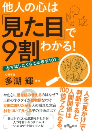 他人の心は「見た目」で９割わかる！