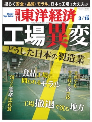 週刊東洋経済　2014年3月15日号 特集：工場異変〜どうした日本の製造業〜【電子書籍】