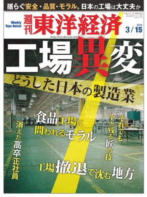 週刊東洋経済　2014年3月15日号 特集：工場異変～どうした日本の製造業～【電子書籍】