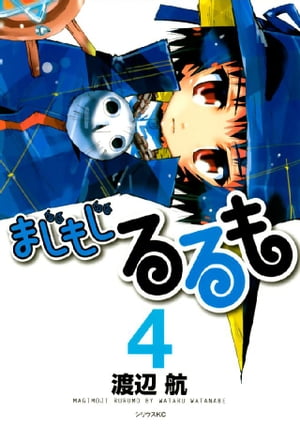 まじもじるるも（4）【電子書籍】[ 渡辺航 ]