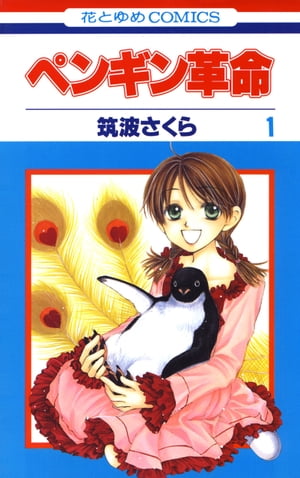 ペンギン革命 1【電子書籍】[ 筑波さくら ]