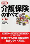 図解　介護保険のすべて（第3版）【電子書籍】[ 山井和則;上田理人 ]