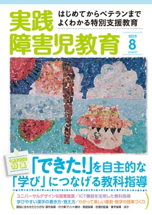 実践障害児教育 2015年8月号