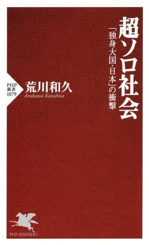 超ソロ社会 独身大国・日本 の衝撃【電子書籍】[ 荒川和久 ]