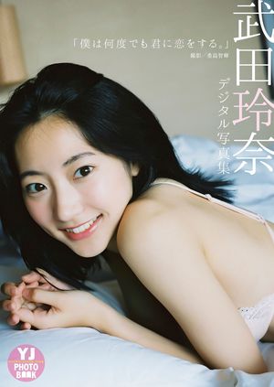 【デジタル限定 YJ PHOTO BOOK】武田玲奈写真集「僕は何度でも君に恋をする。」