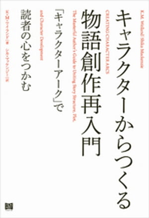 キャラクターからつくる物語創作再入門