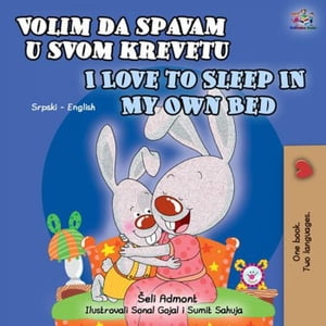 Volim da spavam u svom krevetu I Love to Sleep in My Own Bed Serbian English Bilingual Collection【電子書籍】[ Shelley Admont ]