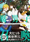 腐男子召喚～異世界で神獣にハメられました～ ： 6 【電子コミック限定特典付き】【電子書籍】[ 藤咲もえ ]