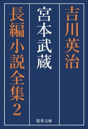 宮本武蔵　全巻セット