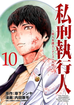 私刑執行人〜殺人弁護士とテミスの天秤〜(話売り)　#10